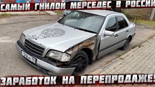 Чуть не купил Мерседес из трухи! Ниссан с мёртвым мотором ! Сколько можно заработать на перепродаже?