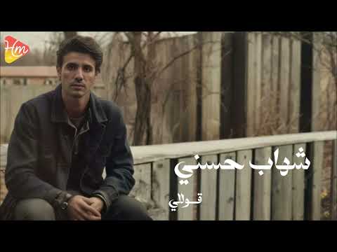 شهاب حسني قولي