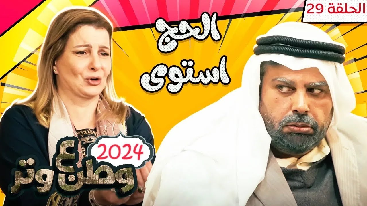 مسلسل وطن ع وتر 2024 - الحج استوى - الحلقة 29