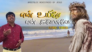 என் உயிரே என் இயேசுவே Song Lyrics video-AMJ CHURCH