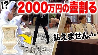 【どっきり】よっちが高額請求に？！2000万円の壺を割ったドッキリしてみた！