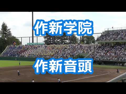 作新学院「作新音頭」