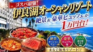 絶景×豪華ビュッフェが1万円台~で満足度No.1【伊良湖オーシャンリゾート】