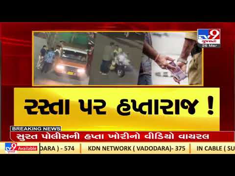 Video of police's middlemen taking 'hafta' in Surat goes viral |Gujarat |TV9GujaratiNews