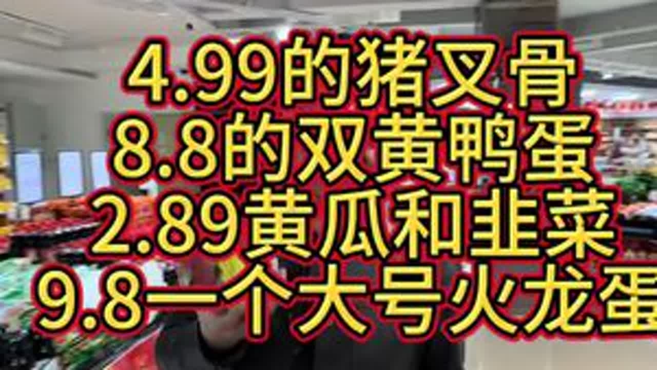4.99的猪叉骨，8.8的双黄鸭蛋，2.89的韭菜和黄瓜，9.8一个大号火龙蛋！ #乌丹 #乌丹同城 #乌丹同城热门 #乌丹鑫城超市
