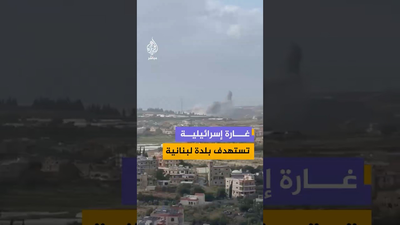 تصاعد الدخان جراء غارة إسرائيلية استهدفت بلدة الخرايب قضاء صيدا جنوبي لبنان