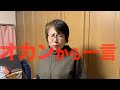 視聴者の皆様にせやろがいオカンから一言