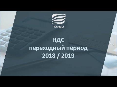 Видео: НДС переходный период 2018-2019