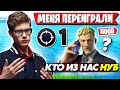 НУБ ПЕРЕИГРАЛ ТУЗА И ВЗЯЛ ТОП-1 В ФОРТНАЙТ! TOOSE GAMEPLAY FORTNITE