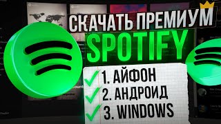 Как скачать Spotify на айфон, андроид, windows? Спотифай в России!