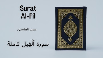 Holy Quran | Surat 105 Al-Fil | Saad al Ghamdi | سعد الغامدي سورة ٱلْفِيل كاملة