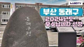 부산동래구 2024년도우수납세자선정 뉴스메타TV