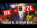 😱 СБОРКА ПК ЗА 2000 рублей!!! AliExpress+Avito. Ржавый кусок компа, который может! (лето 2020)