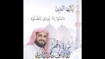 سورة الجمعه  بصوت القارئ رعد بن محمد الكردي