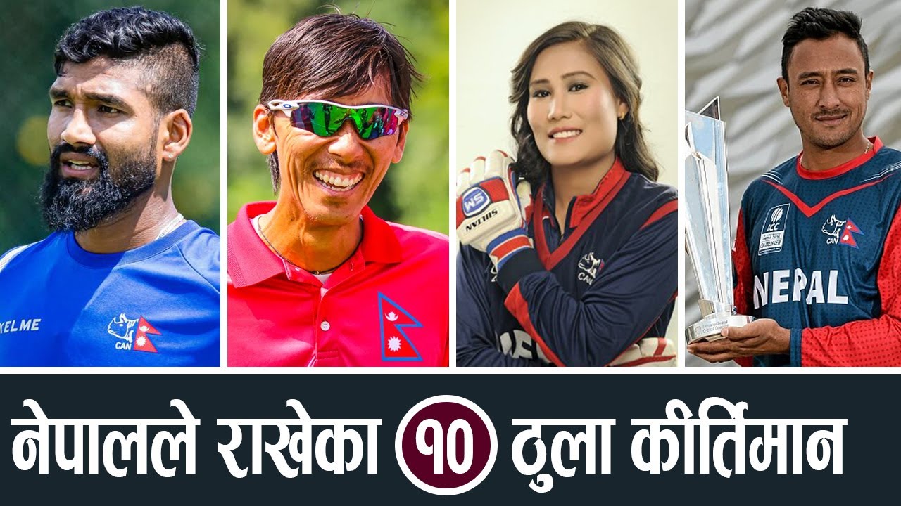 नेपाली क्रिकेट टोलीले बनाएका १० विश्व कीर्तिमान || 10 World Records By Nepali Cricket Team