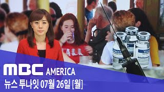 2021년 7월 26일(월) MBC AMERICA - &quot;백신 안 맞은 사람, 술집-식당 가지 말라&…