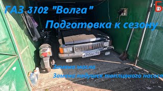 видео: Подготовка Волги к новому сезону. Запуск двигателя, замена масла, замена подушек топливного насоса. картинка: Подготовка Волги к новому сезону. Запуск двигателя, замена масла, замена подушек топливного насоса.