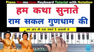 Hum Katha Sunate Ram Sakal | Piano Harmonium Tutorial with Notation | Ramayan Bhajan on Piano |