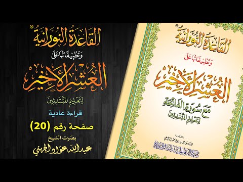 القاعدة النورانية وتطبيقاتها على العشر الأخير قراءة عادية صفحة رقم 20 الشيخ عبد الله الجهني