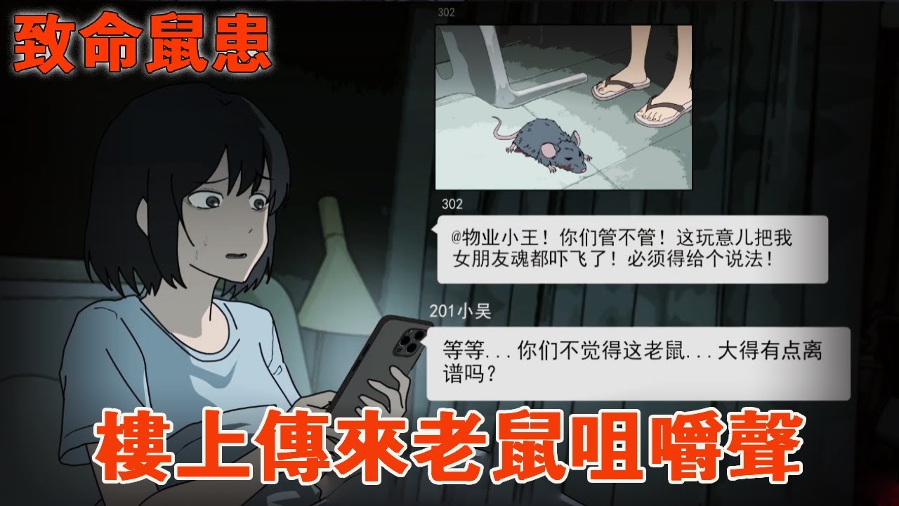 一口氣看完【致命鼠患】（上）：樓上鄰居撤回了一條語音，但我卻聽到了她家傳來的咀嚼聲！她真的還活著嗎？ #原創動畫 #細思極恐 #懸疑動畫