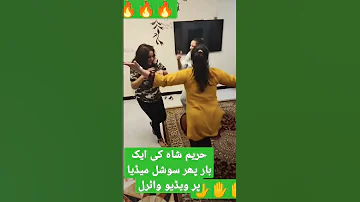 حریم شاہ کی ایک بار پھر سوشل میڈیا پر ویڈیو وائرل 