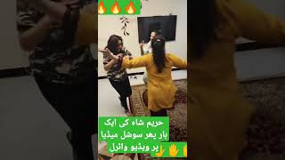 حریم شاہ کی ایک بار پھر سوشل میڈیا پر ویڈیو وائرل