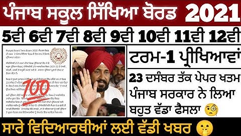 Pseb first term paper 2021 | ਸਾਰੇ ਵਿਦਿਆਰਥੀਆਂ ਲਈ ਜ਼ਰੂਰੀ ਖਬਰ 🧐 PSEB NEWS TODAY | PSEB PAPER 2021