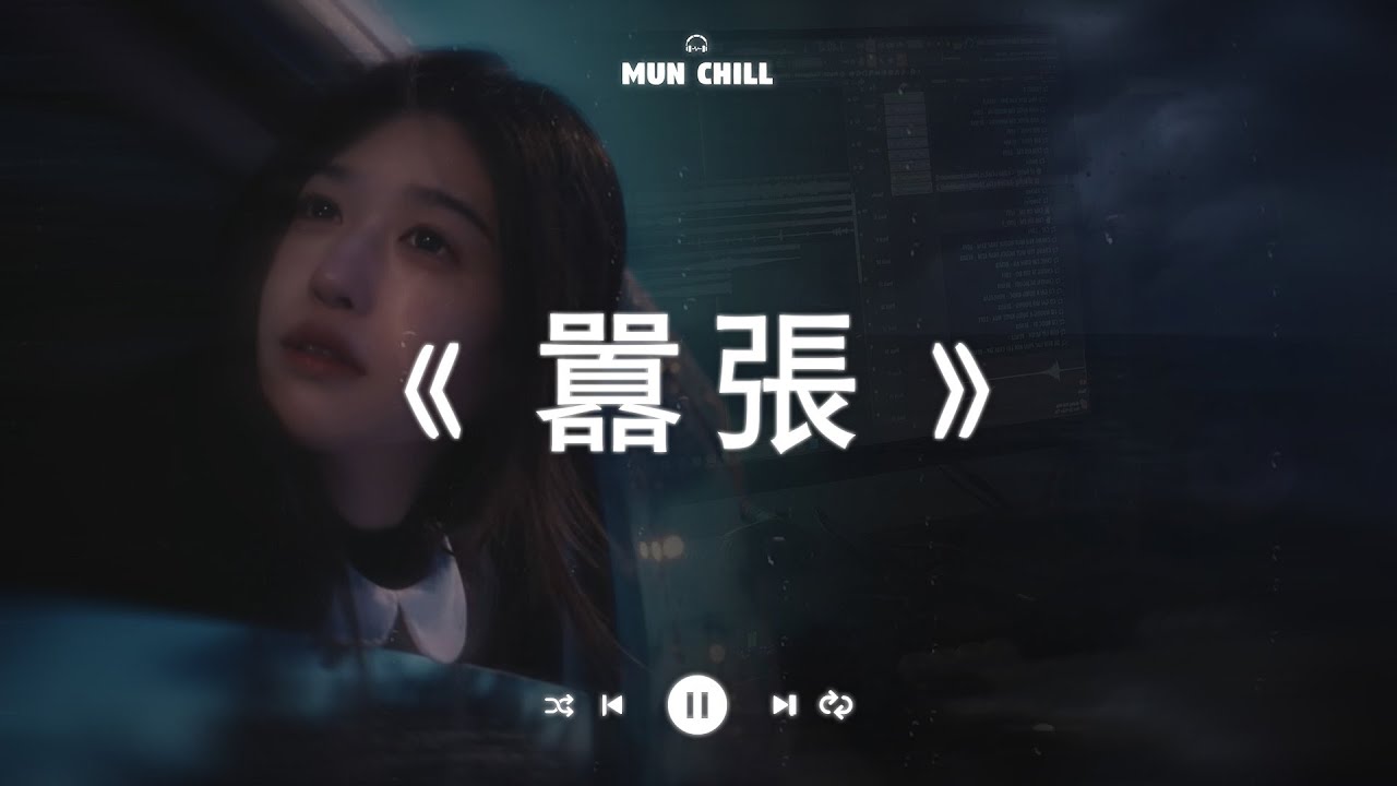 囂張『你的一字一句犹如刀疤划心上, 我的一举一动随你改变多荒唐』🎧 五月熱門歌曲最火🔥2025流行歌曲