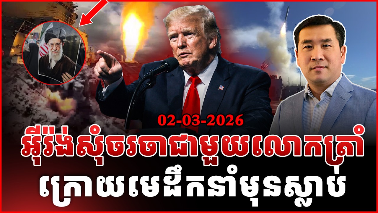 Men Kimseng live Talkshow | លោកត្រាំព្រមតាមសំណើអ៊ីរ៉ង់សុំចរចាក្រោយមេដឹកនាំមុនស្លាប់