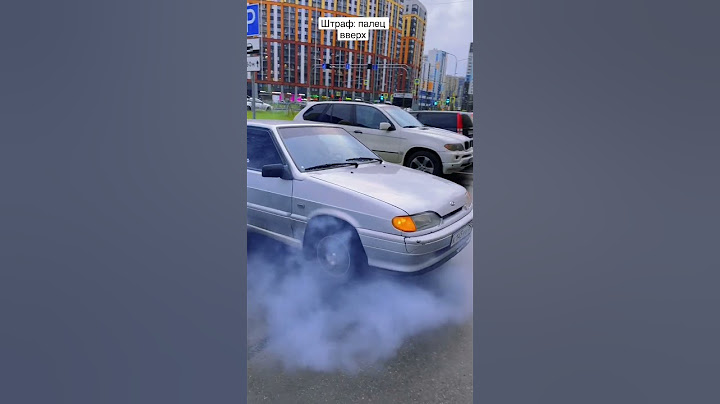 Дым из под колёс