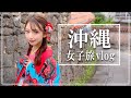 冬の沖縄女子旅