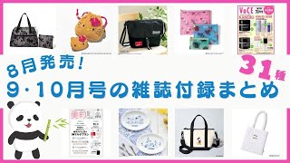 可愛すぎるコラボたくさん！8月に発売される9月号・10月号の雑誌