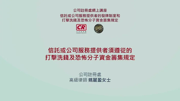 讲座: 信托或公司服务提供者须遵从的打击洗钱及恐怖分子资金筹集规定 - 天天要闻