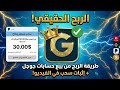 طريقة الربح من بيع حسابات  وإثبات سحب