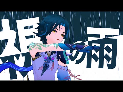 【Genshin Impact 原神MMD】エゴロック【魈】β version.