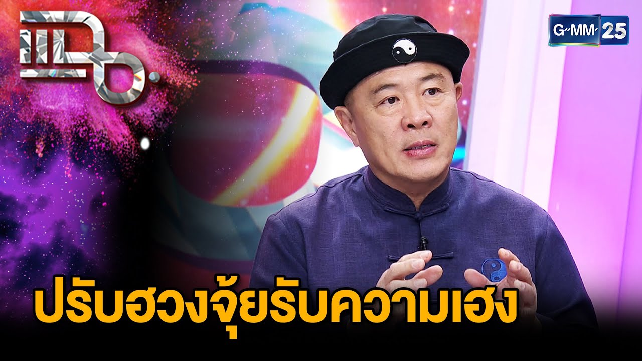 “ซินแสไช้” แนะปรับฮวงจุ้ยของบ้านให้รับความปัง ทิศดี-ทิศร้ายในปี 2568 | แฉ 9 ม.ค. 68 [3/3] | GMM25