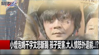 關鍵時刻 20160329 一刀未剪版