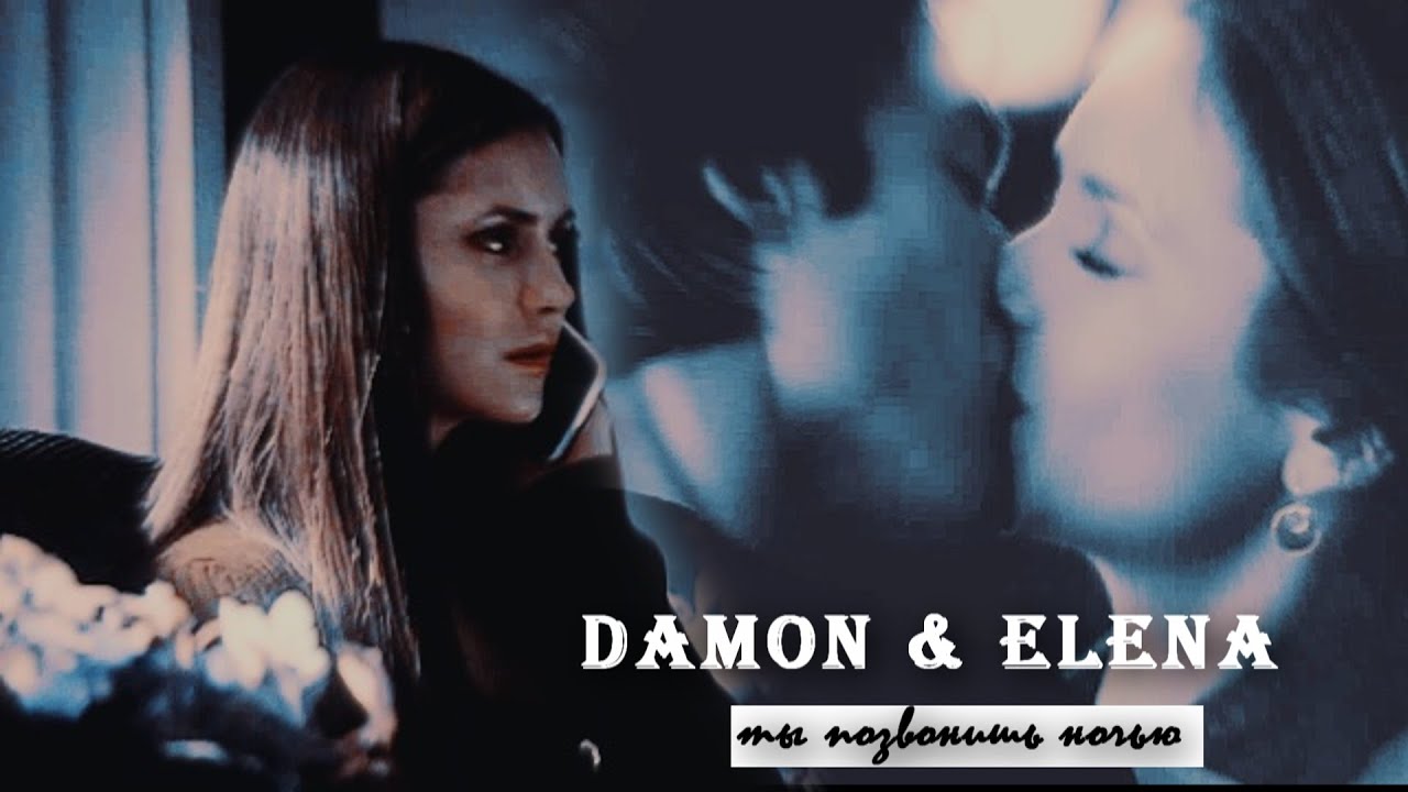 ❋DAMON&ELENA❋позвонишь ночью