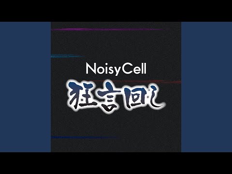 ED 2 (Artist ver.) - "Kyougen Mawashi (狂言回し)" by NoisyCell