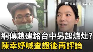 精華｜週刊爆趙建銘轉戰台中開診所 知情人士曝原屬意許護理師掌管 陳幸妤喊查證後再評論「姓趙的骨科醫很多」 ｜三立新聞LIVE