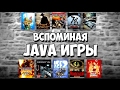 Вспоминая JAVA ИГРЫ