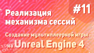 Реализация механизма сессий | Создание мультиплеерной игры на Unreal Engine 4 - #11