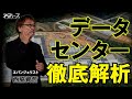 投資額年間約 140 億ドル！1 時間に 200 台のサーバーを拡張するデータセンターをご紹介！ビジネスで使える IT ネタをお届けする「ネタバース」 | 日本マイクロソフト