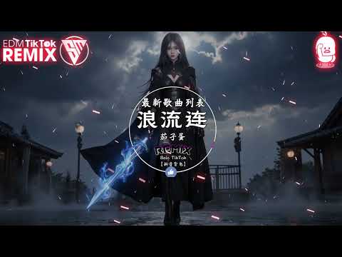 茄子蛋 - 浪流连 (抖音DJ版) Con Sóng Lang Thang (Remix)『这个风风雨雨的社会 要如何开花，少年人如何落地 我们都是为了爱情而浪流连。』抖音最火的歌曲｜Trending