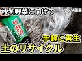 【ベランダ菜園】簡単な土のリサイクル~一度使った土も再利用【木酢液・竹酢液】