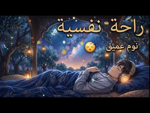 قران كريم بصوت جميل جدا قبل النوم 😌 راحة نفسية لا توصف 🎧 Quran Recitation| This Recitation R