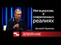 Программа Влияние. Мегацерковь в современных реалиях.