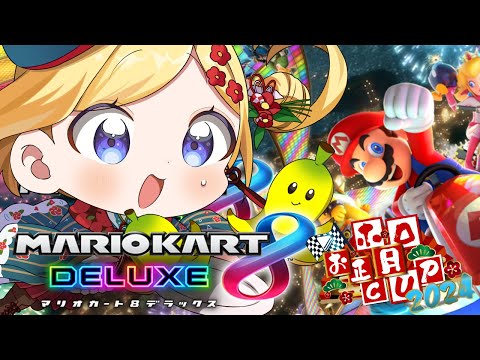 【マリオカート8DX】新コースめっちゃ増えたってま！？最強への道！【アキ・ローゼンタール/ホロライブ】