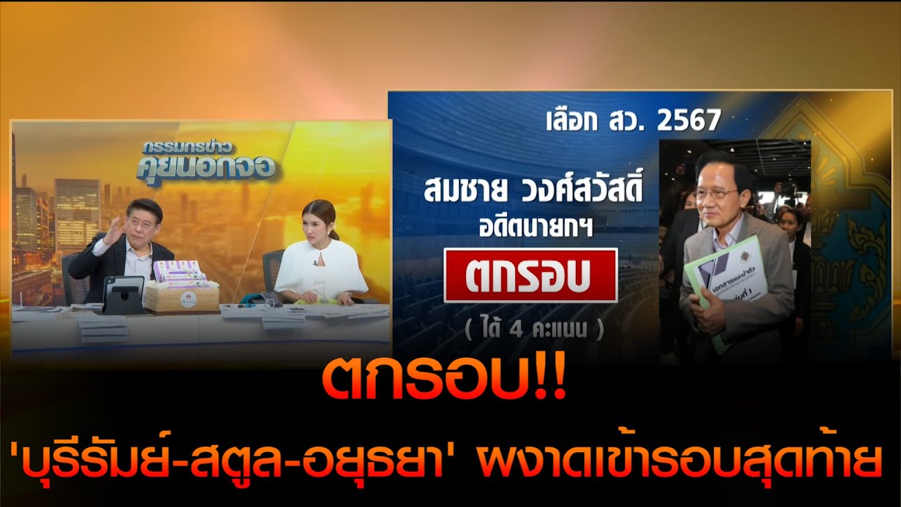 'สมชาย วงศ์สวัสดิ์' ตกรอบ เลือก สว.67!! 'บุรีรัมย์-สตูล-อยุธยา' ผงาดเข้ารอบสุดท้าย