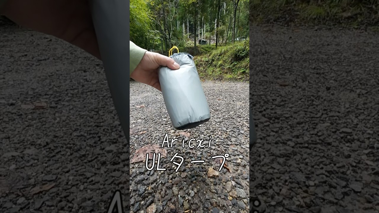 Aricxi/ULタープ だいたい30秒“UL”ギアレビュー 